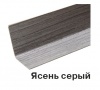 Угол двухсторонний с тиснением  30х30х2700 Ясень серый (уп.25шт)