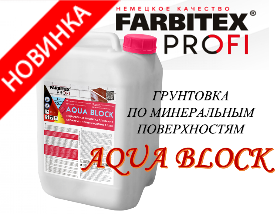 Новинка! FARBITEX ПРОФИ Грунтовка по минеральным поверхностям AQUA BLOCK