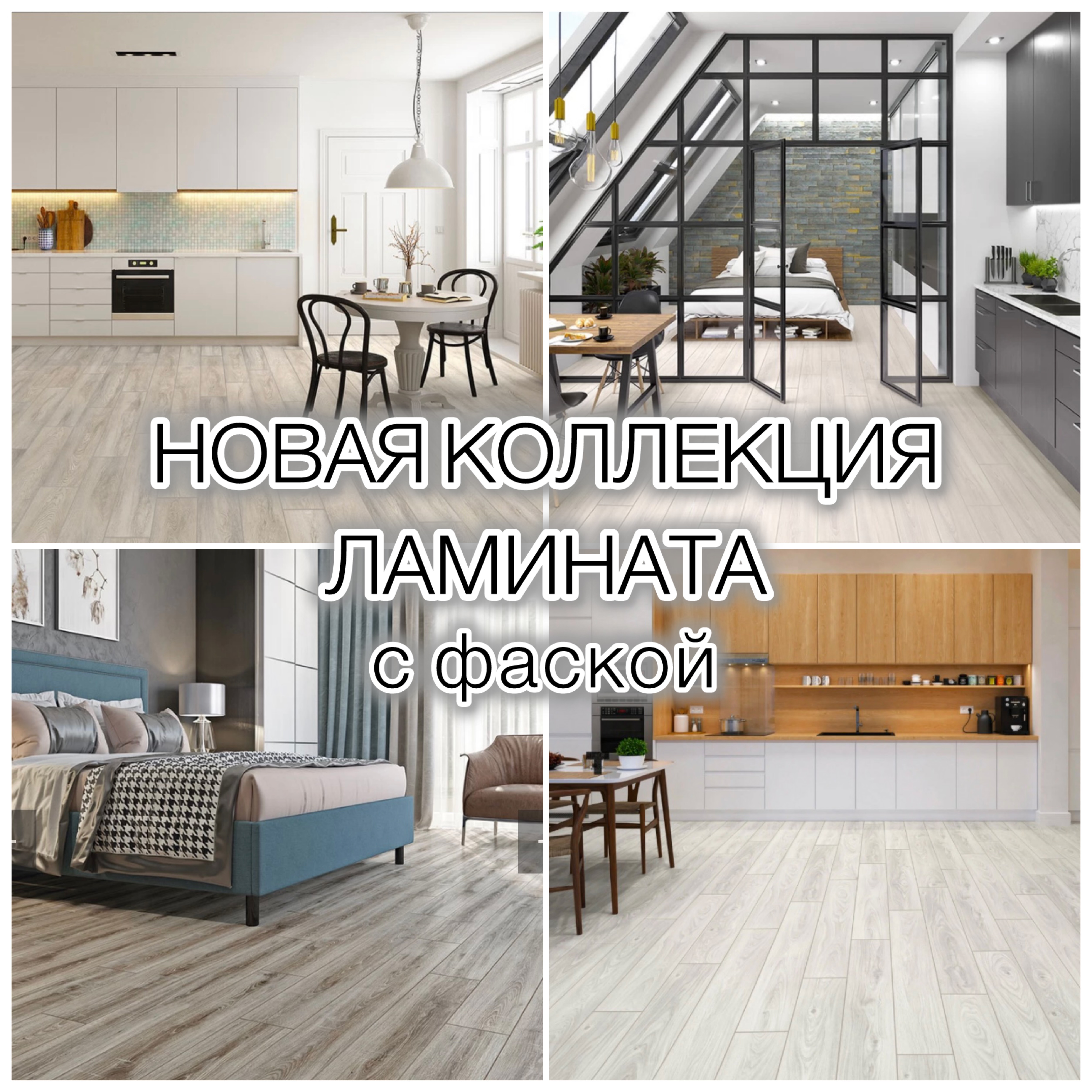 НОВАЯ КОЛЛЕКЦИЯ ЛАМИНАТА С ФАСКОЙ