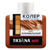 Колер TICIANA микс универсальный Карамельный MIХ 80мл №9 (уп.12шт) 