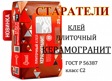 Новинка! Старатели! Клей плиточный для керамогранита