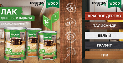 НОВИНКА! FARBITEХ ПРОФИ WOOD Лак для пола и паркета высокопрочный