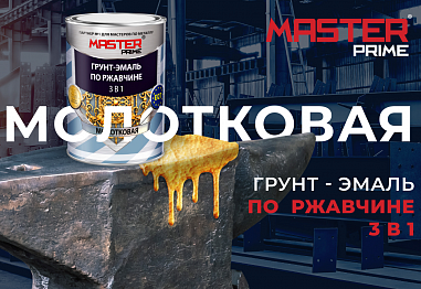 НОВИНКА! MASTER PRIME Грунт-эмаль по ржавчине 3в1 Молотковая