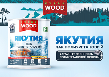 НОВИНКА! WOOD EXTRA ЛАК ЯКУТИЯ СВЕРХПРОЧНЫЙ ДЛЯ ДРЕВЕСИНЫ ПОЛИУРЕТАНОВЫЙ 