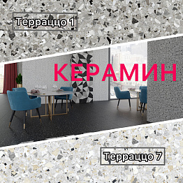НОВИНКА! КЕРАМИН! КОЛЛЕКЦИЯ ТЕРРАЦЦО