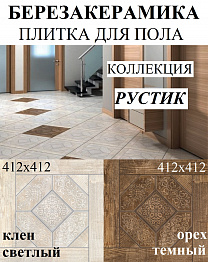 Новинка! Березакерамика! Плитка для пола коллекции "Рустик"