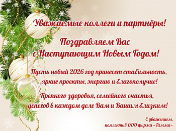 С НАСТУПАЮЩИМ НОВЫМ 2026 ГОДОМ!