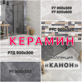 НОВИНКА! КЕРАМИН! КОЛЛЕКЦИЯ КАНОН