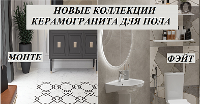 НОВИНКА! КЕРАМИН! КЕРАМОГРАНИТ ДЛЯ ПОЛА