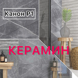 НОВИНКА! КЕРАМИН! КОЛЛЕКЦИЯ КАНОН