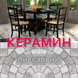 НОВИНКА! КЕРАМИН! КОЛЛЕКЦИЯ ЛИССАБОН