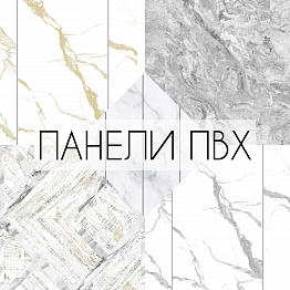 НОВИНКА! ПАНЕЛИ ПВХ