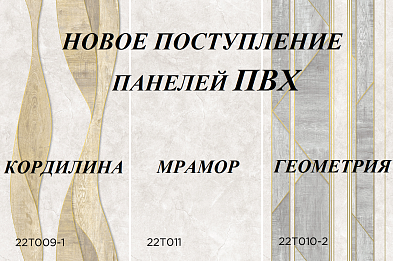 НОВОЕ ПОСТУПЛЕНИЕ ПАНЕЛЕЙ ПВХ