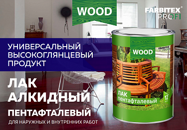НОВИНКА! Лак алкидный пентафталевый высокоглянцевый FARBITEХ ПРОФИ WOOD