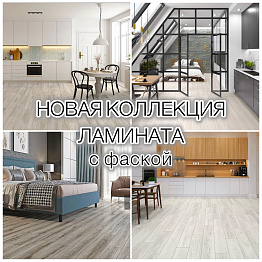 НОВАЯ КОЛЛЕКЦИЯ ЛАМИНАТА С ФАСКОЙ