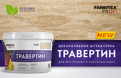 НОВИНКА! FARBITEX PROFI Декоративная штукатурка Травертин