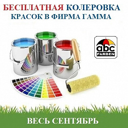 АКЦИЯ! БЕСПЛАТНАЯ КОЛЕРОВКА КРАСОК! ВЕСЬ СЕНТЯБРЬ