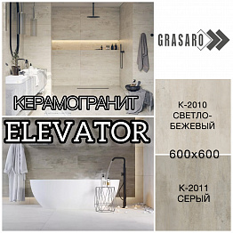 НОВИНКА! КЕРАМОГРАНИТ GRASARO КОЛЛЕКЦИЯ ELEVATOR
