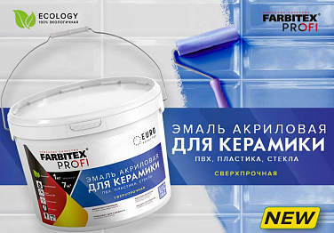 НОВИНКА! FARBITEX PROFI Эмаль акриловая для керамической плитки, ПВХ, пластика, стекла