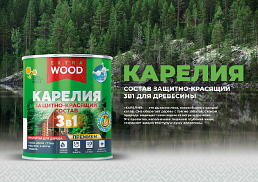 НОВИНКА! ЗАЩИТНО-КРАСЯЩИЙ СОСТАВ ДЛЯ ДРЕВЕСИНЫ 3В1 КАРЕЛИЯ WOOD EХTRA