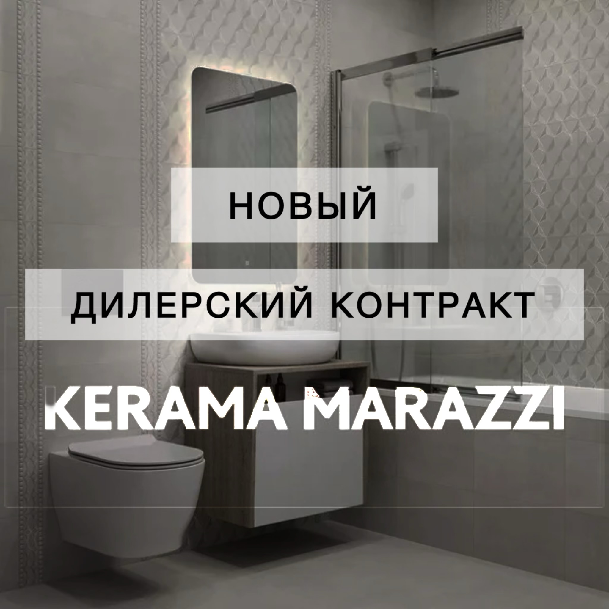 НОВЫЙ ДИЛЕРСКИЙ КОНТРАКТ С KERAMA MARAZZI НОВЫЙ ДИЛЕРСКИЙ КОНТРАКТ С KERAMA MARAZZI
