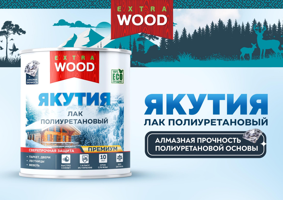 НОВИНКА! WOOD EXTRA ЛАК ЯКУТИЯ СВЕРХПРОЧНЫЙ ДЛЯ ДРЕВЕСИНЫ ПОЛИУРЕТАНОВЫЙ НОВИНКА! WOOD EXTRA ЛАК ЯКУТИЯ СВЕРХПРОЧНЫЙ ДЛЯ ДРЕВЕСИНЫ ПОЛИУРЕТАНОВЫЙ