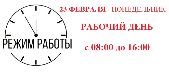 РЕЖИМ РАБОТЫ 23 ФЕВРАЛЯ 2026