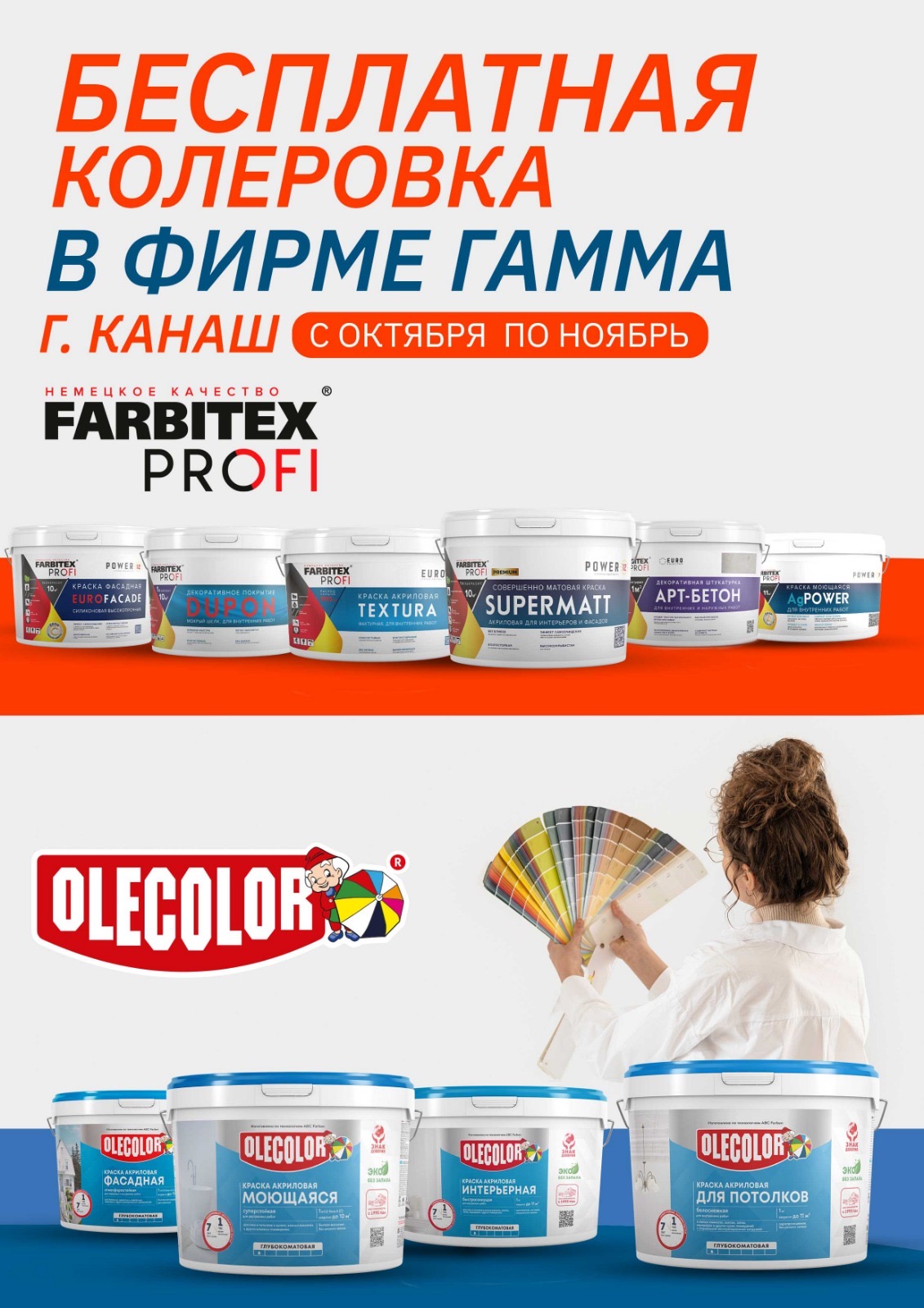 СПЕЦИАЛЬНОЕ ПРЕДЛОЖЕНИЕ НА ПРОДУКЦИЮ FARBITEX PROFI И OLECOLOR 