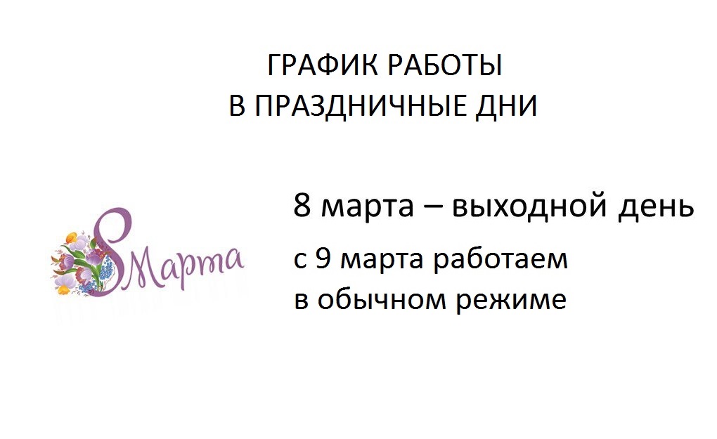 ГРАФИК РАБОТЫ В ПРАЗДНИЧНЫЕ ДНИ