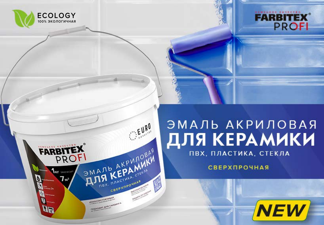 НОВИНКА! FARBITEX PROFI Эмаль акриловая для керамической плитки, ПВХ, пластика, стекла