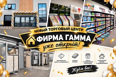 ОТКРЫТ НОВЫЙ ТОРГОВЫЙ ЦЕНТР ФИРМА "ГАММА"