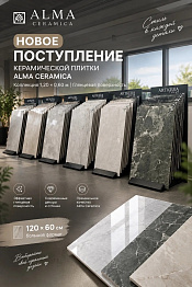 НОВОЕ ПОСТУПЛЕНИЕ КЕРАМИЧЕСКОЙ ПЛИТКИ ALMA CERAMICA